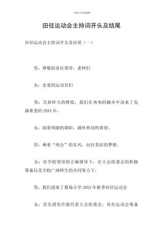 田径运动会主持词开头及结尾