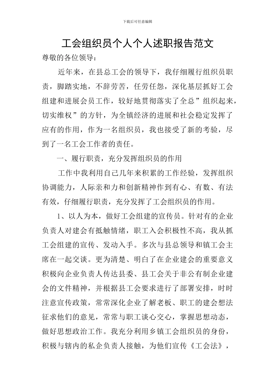 工会组织员个人个人述职报告范文_第1页