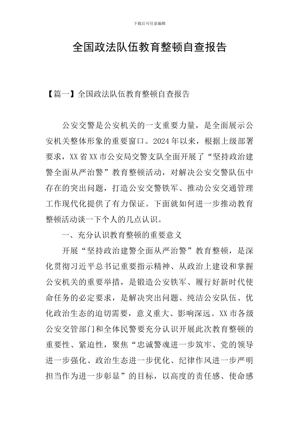 全国政法队伍教育整顿自查报告_第1页