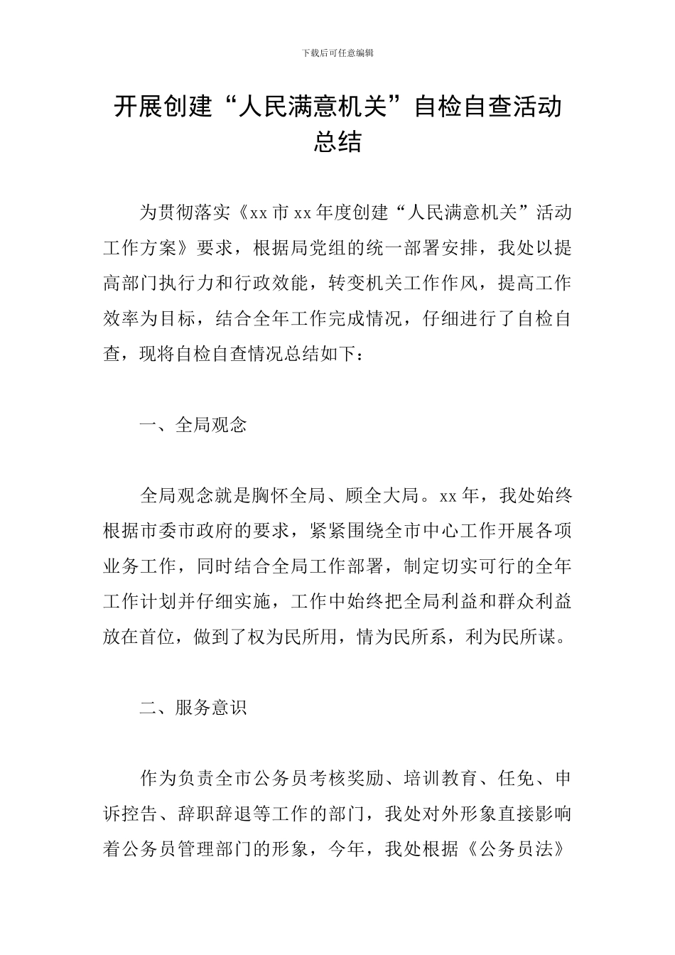 开展创建“人民满意机关”自检自查活动总结_第1页