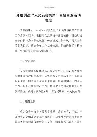 开展创建“人民满意机关”自检自查活动总结