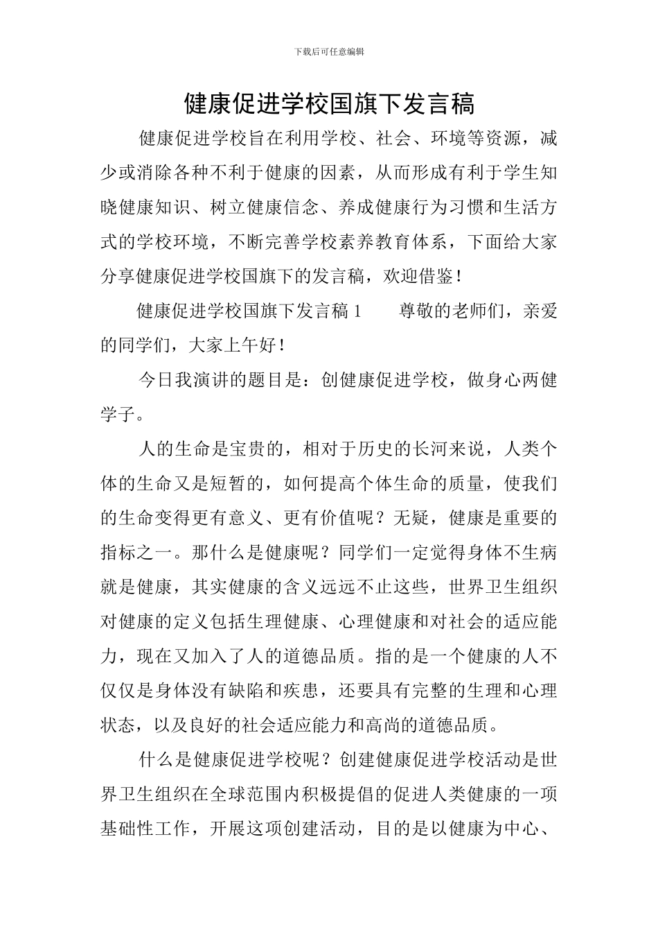 健康促进学校国旗下发言稿_第1页