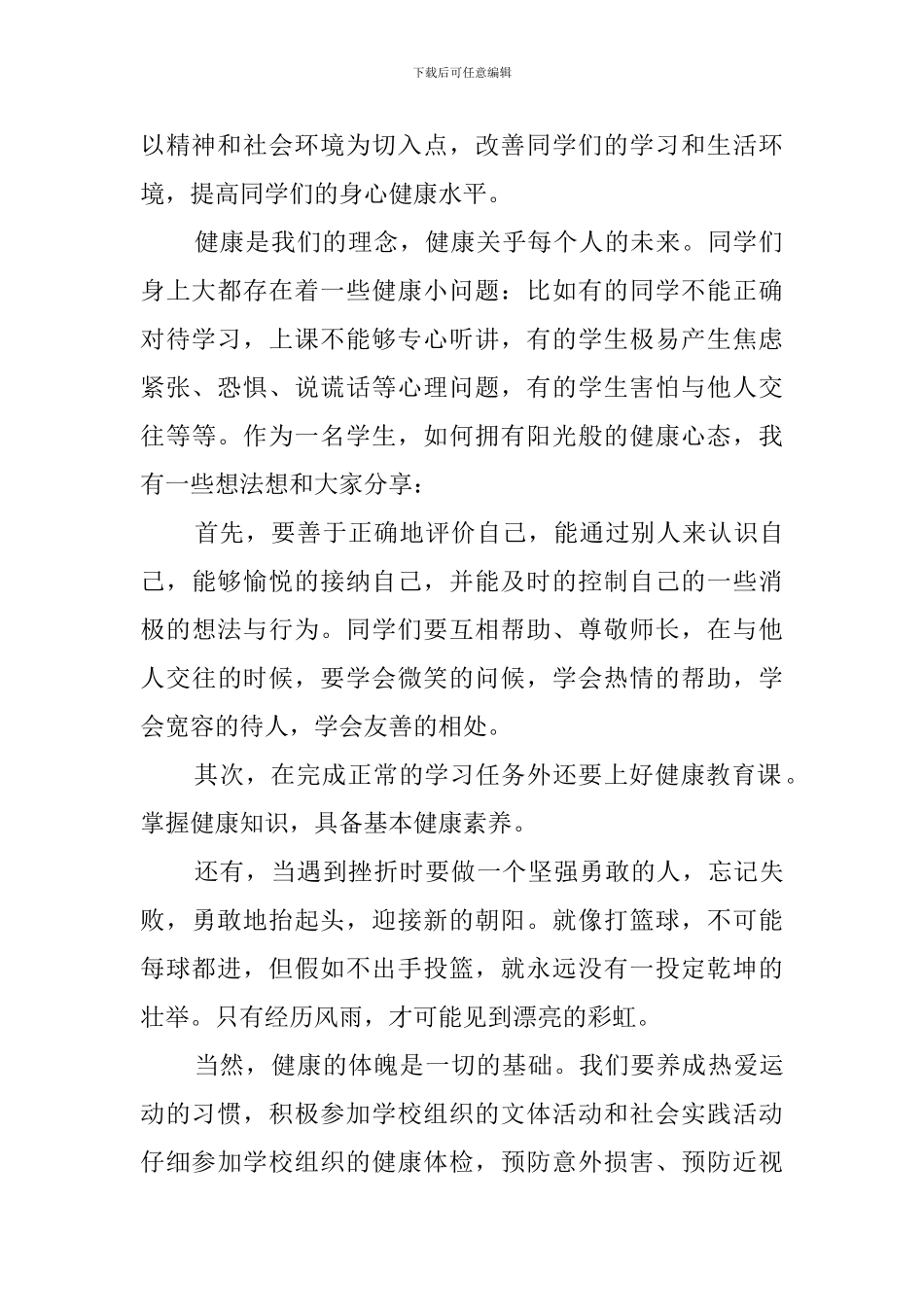 健康促进学校国旗下发言稿_第2页