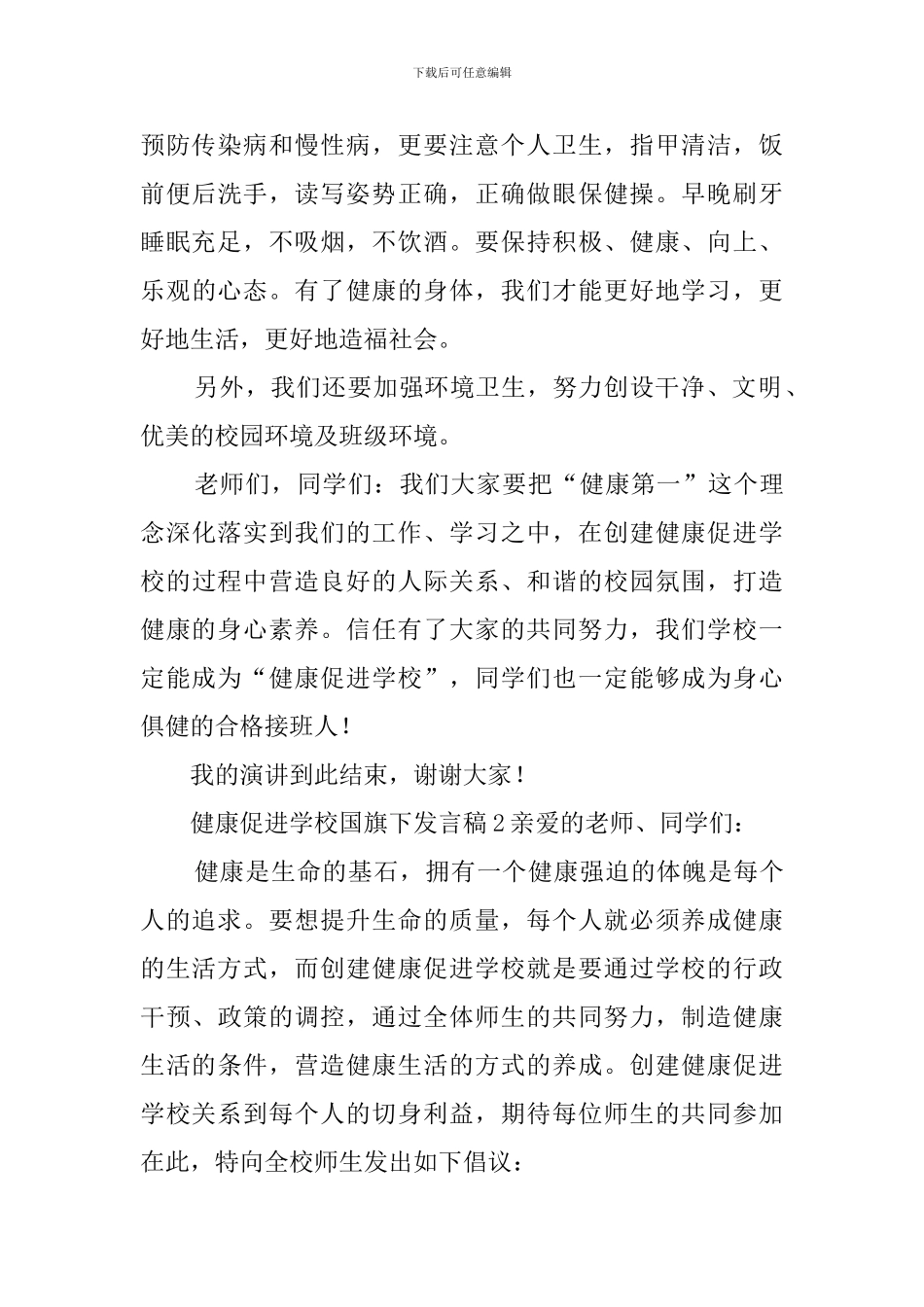 健康促进学校国旗下发言稿_第3页