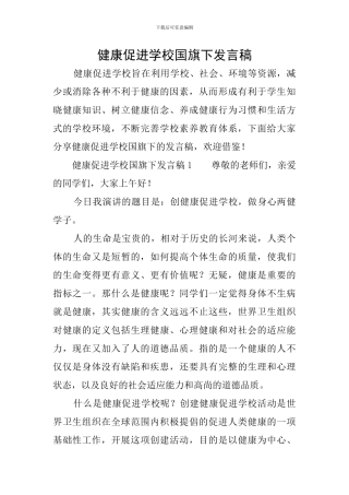 健康促进学校国旗下发言稿