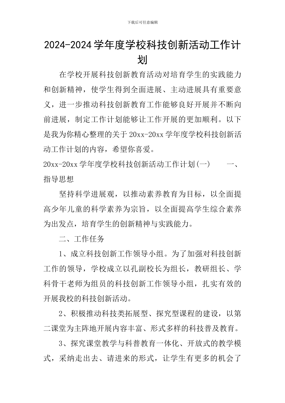 2024-2024学年度学校科技创新活动工作计划_第1页