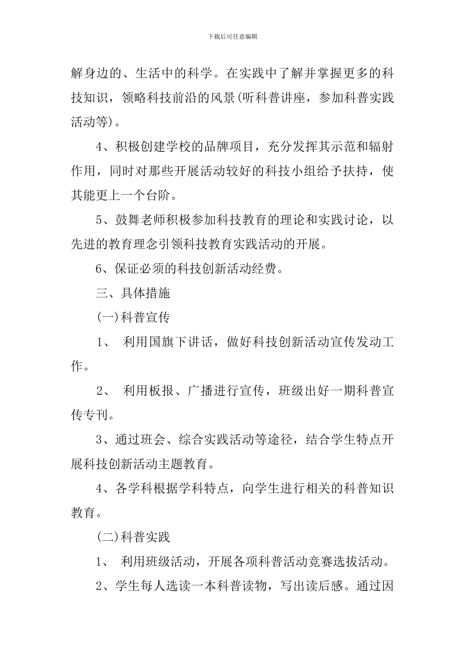 2024-2024学年度学校科技创新活动工作计划_第2页