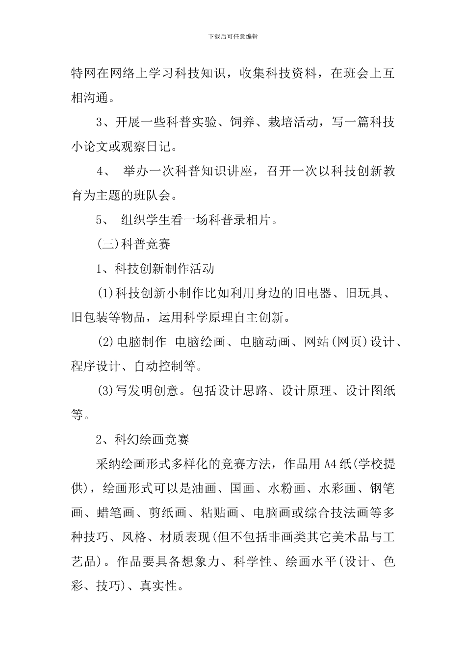 2024-2024学年度学校科技创新活动工作计划_第3页