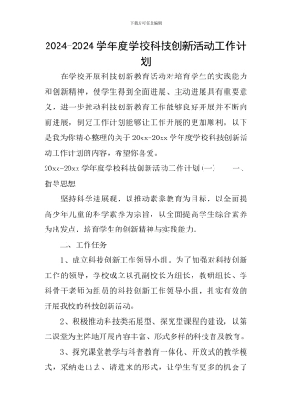 2024-2024学年度学校科技创新活动工作计划