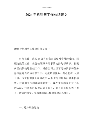2024手机销售工作总结范文