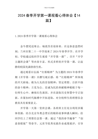2024春季开学第一课观看心得体会