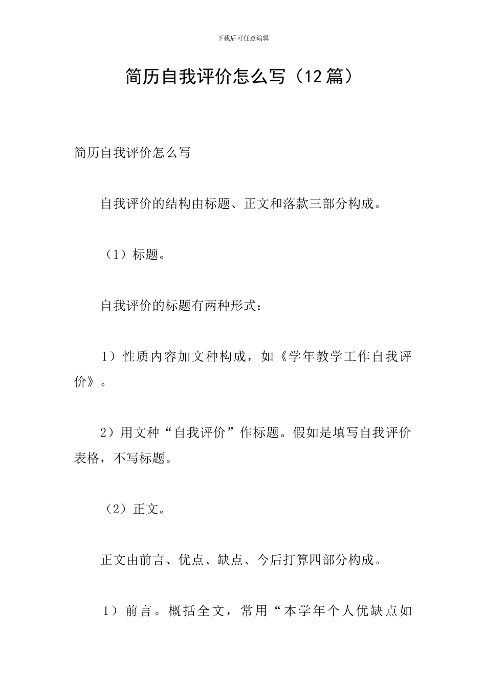 简历自我评价怎么写(12篇)_第1页