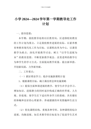 小学2024—2024学年第一学期教导处工作计划