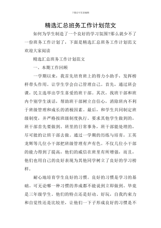 精选汇总班务工作计划范文