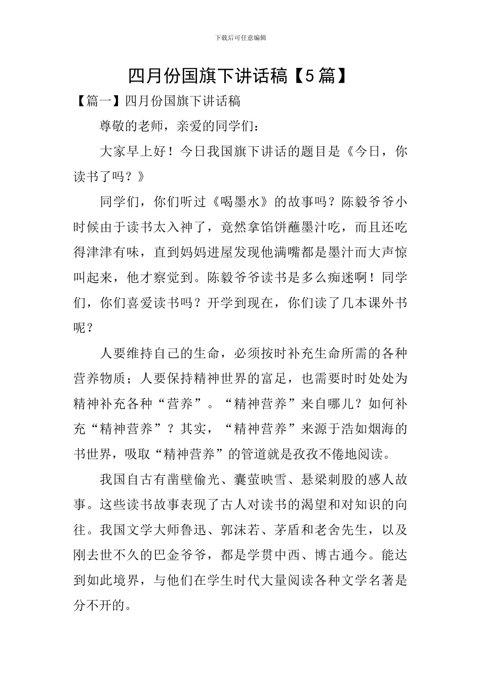 四月份国旗下讲话稿_第1页