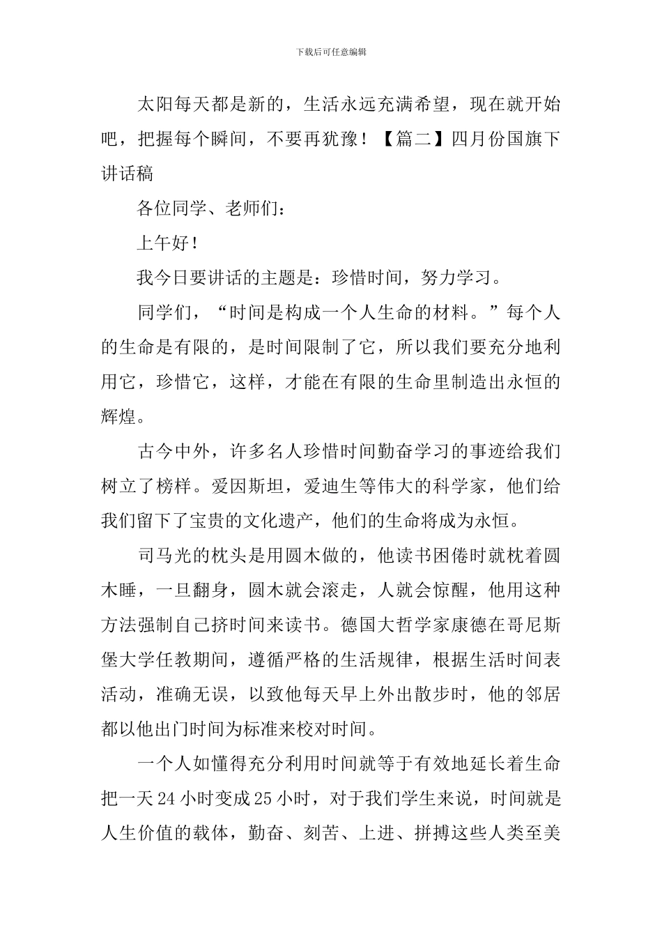 四月份国旗下讲话稿_第3页