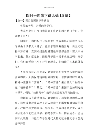 四月份国旗下讲话稿