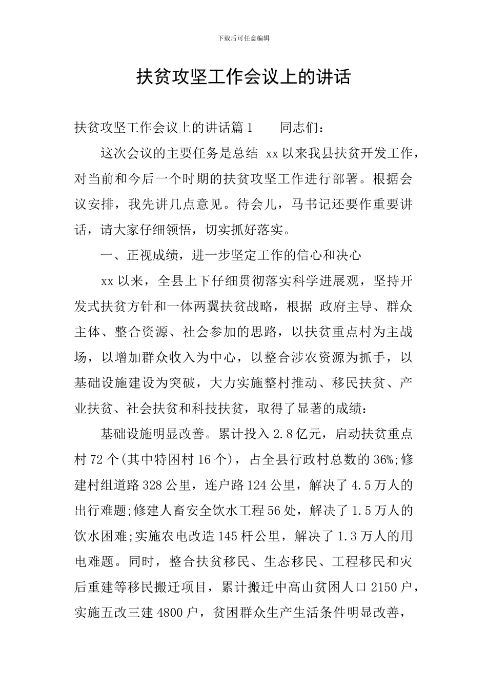 扶贫攻坚工作会议上的讲话_第1页