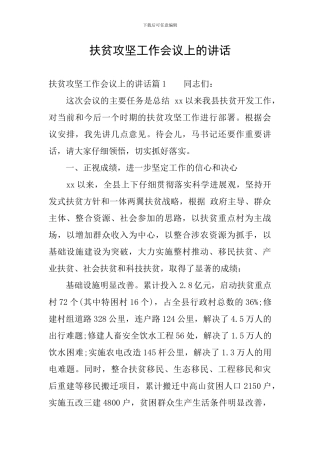 扶贫攻坚工作会议上的讲话