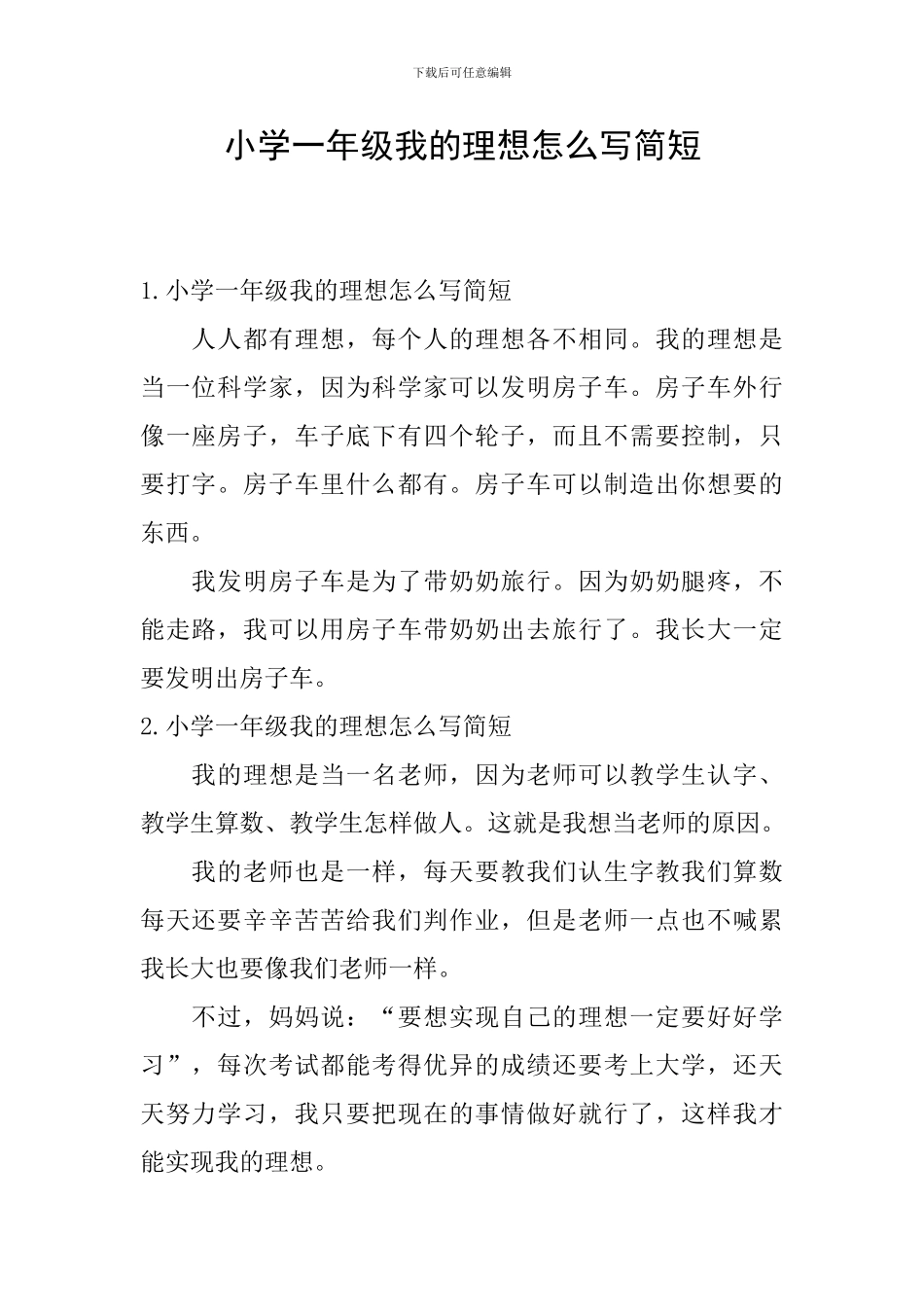 小学一年级我的理想怎么写简短_第1页