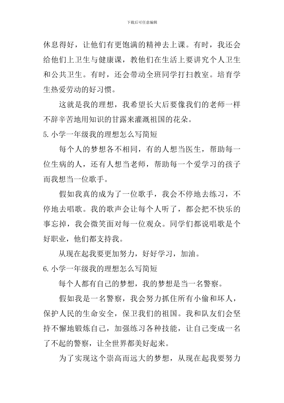 小学一年级我的理想怎么写简短_第3页