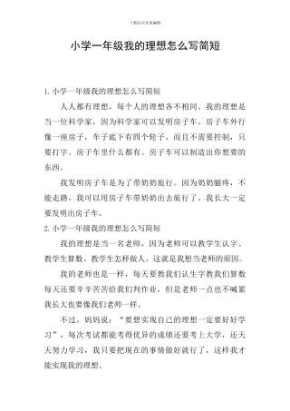 小学一年级我的理想怎么写简短