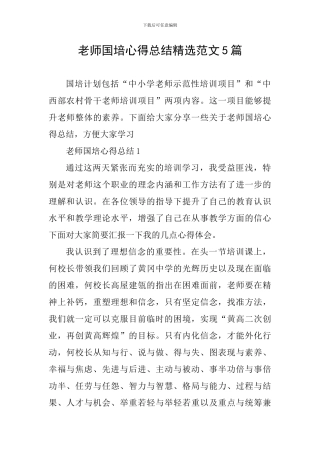 教师国培心得总结精选范文5篇