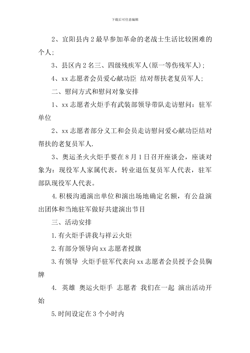 八一建军节公益活动方案_第3页