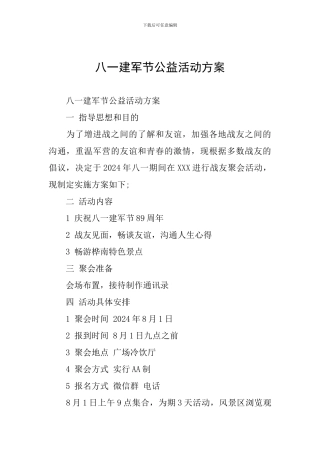 八一建军节公益活动方案