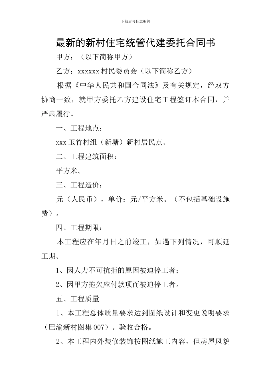 最新的新村住宅统管代建委托合同书_第1页