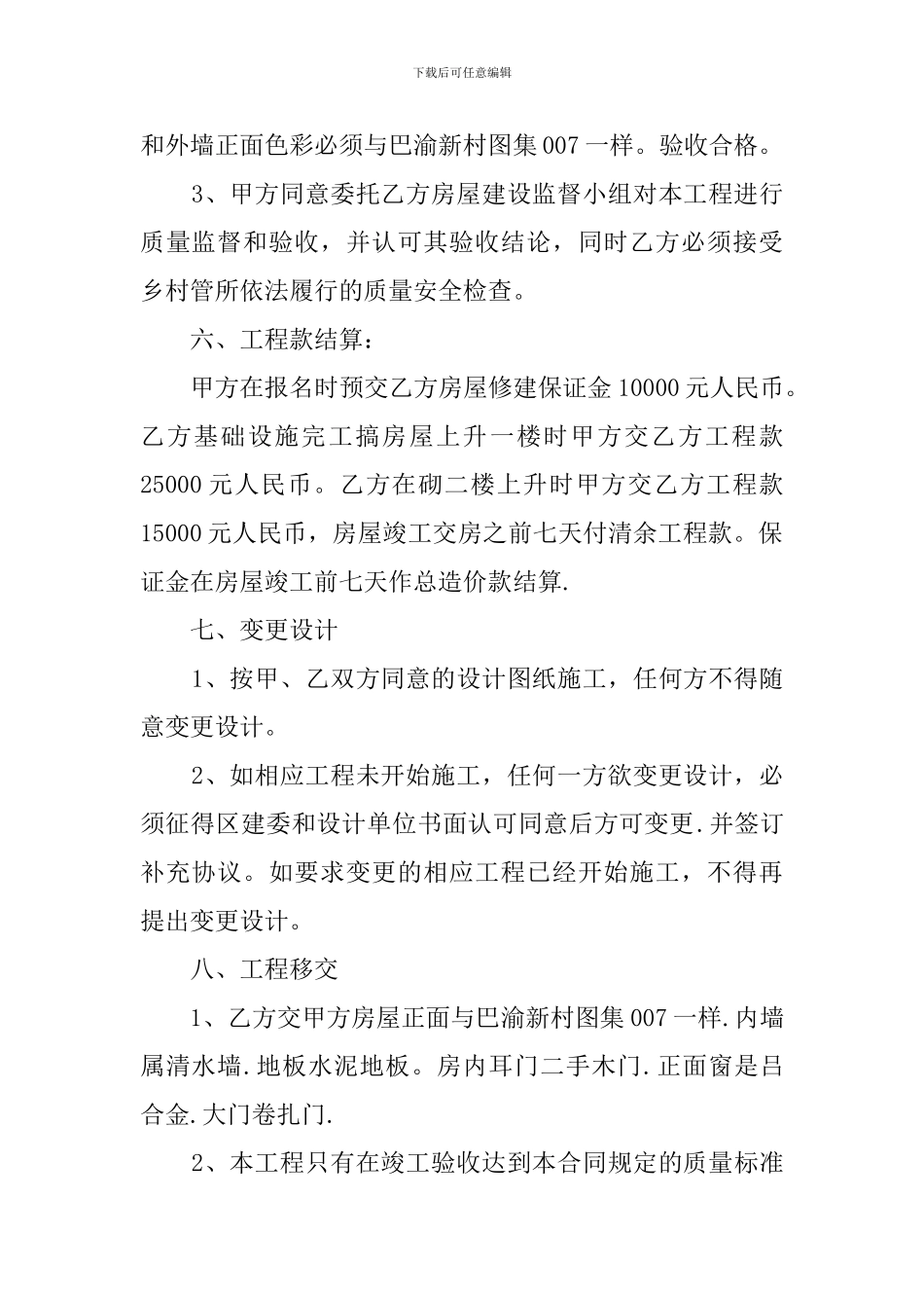 最新的新村住宅统管代建委托合同书_第2页