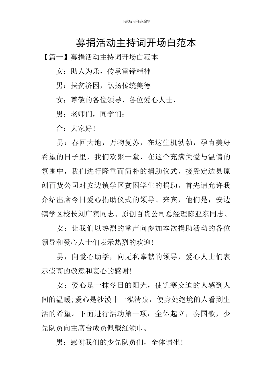 募捐活动主持词开场白范本_第1页