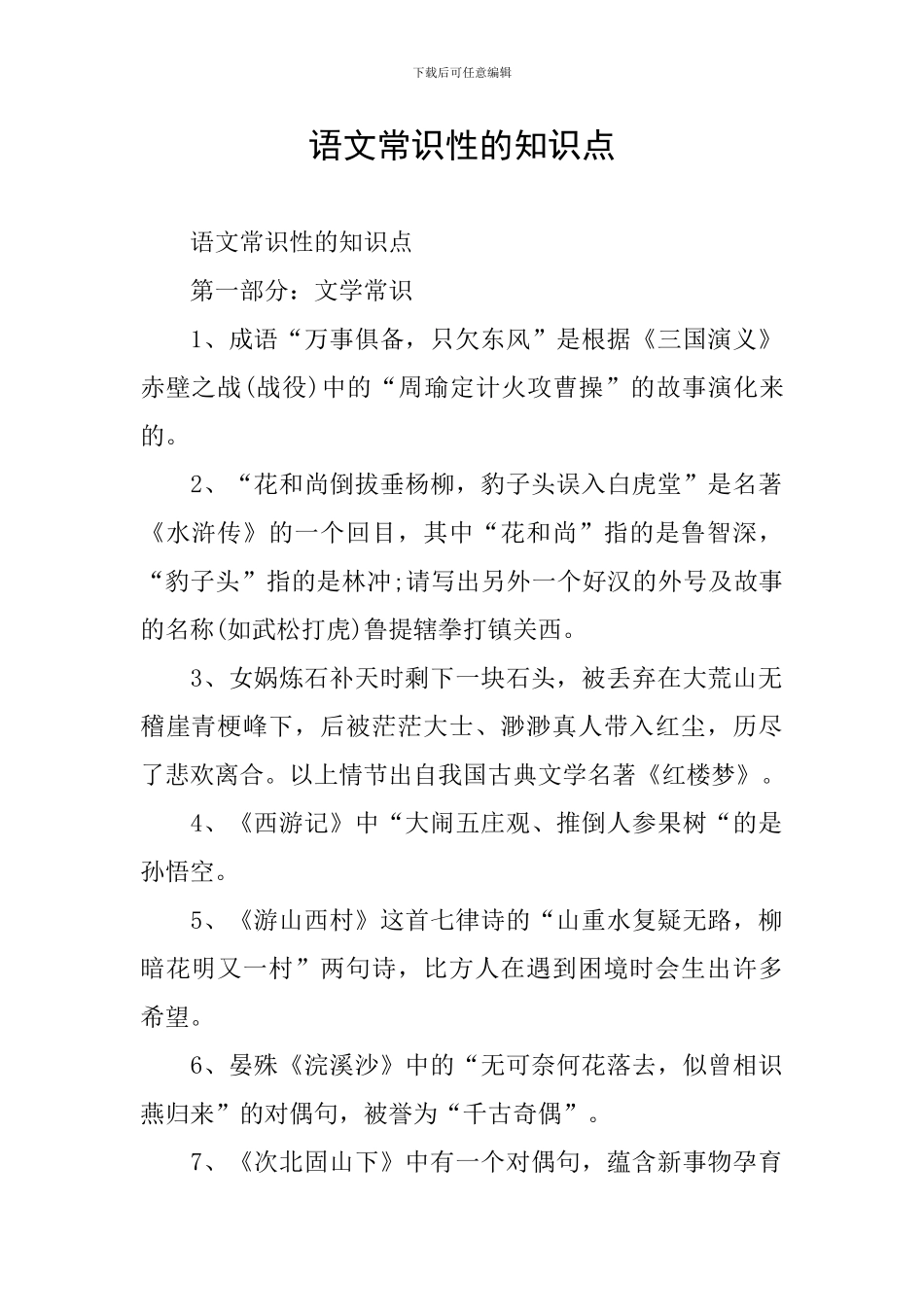 语文常识性的知识点_第1页