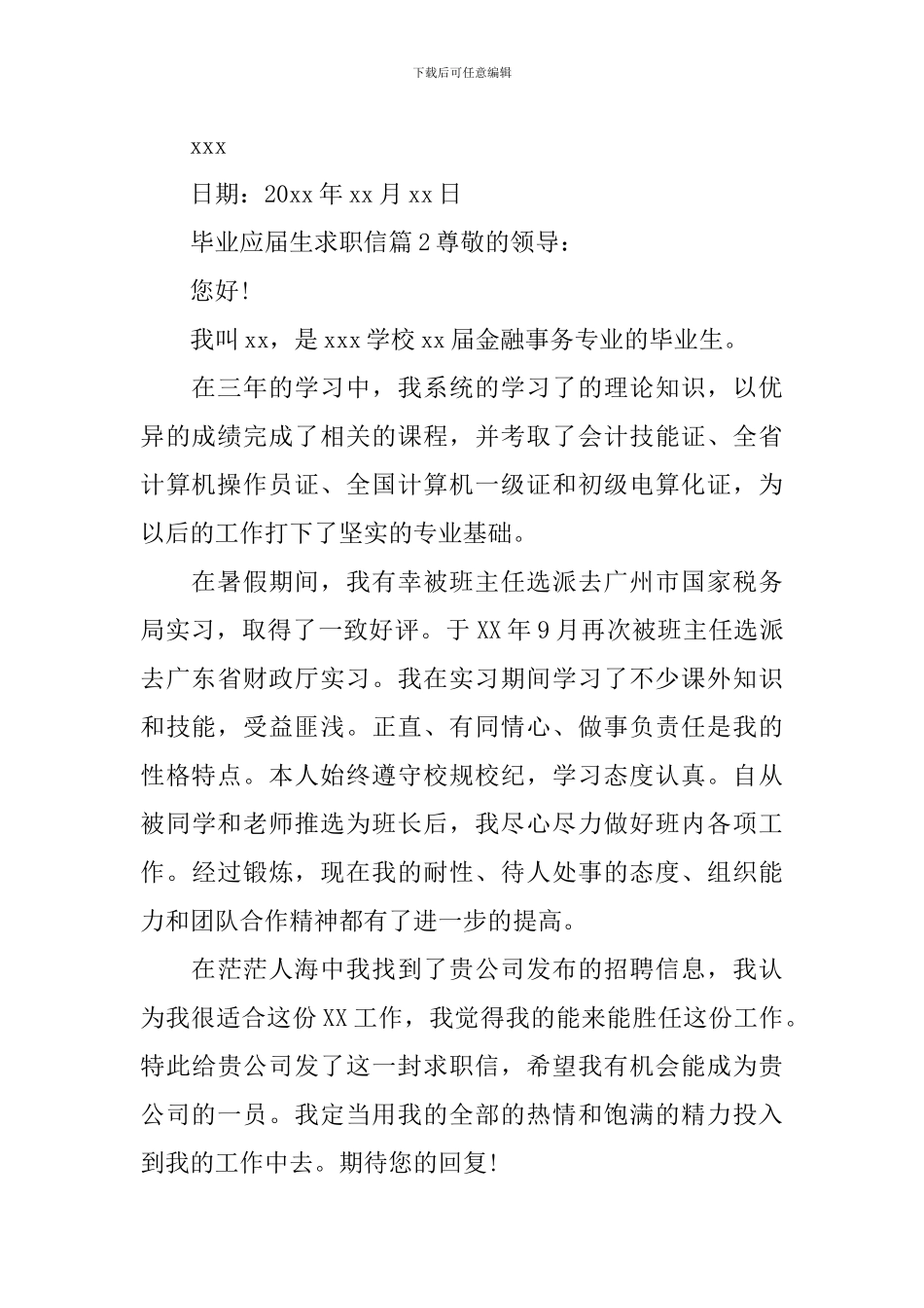 毕业应届生求职信_第2页