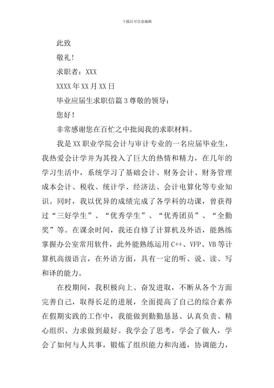 毕业应届生求职信_第3页