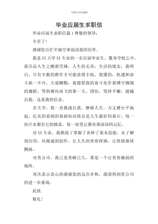 毕业应届生求职信