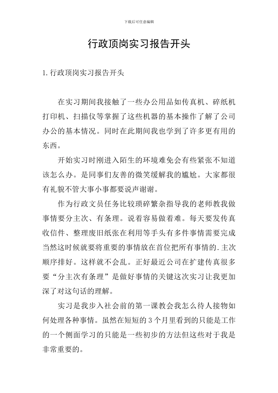 行政顶岗实习报告开头_第1页