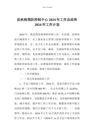 县疾病预防控制中心2024年工作总结和2024年工作计划