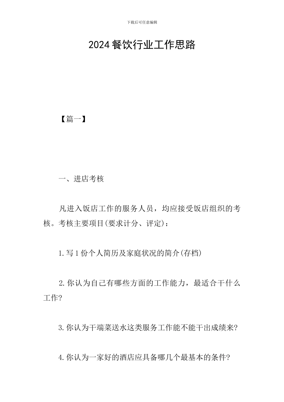 2024餐饮行业工作思路_第1页