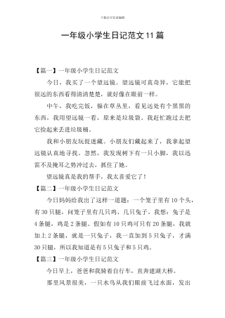 一年级小学生日记范文11篇