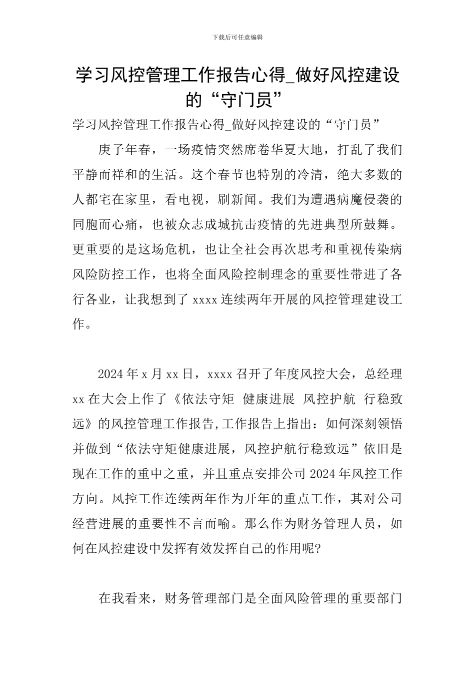 学习风控管理工作报告心得-做好风控建设的“守门员”_第1页