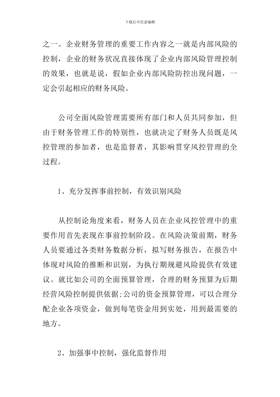 学习风控管理工作报告心得-做好风控建设的“守门员”_第2页