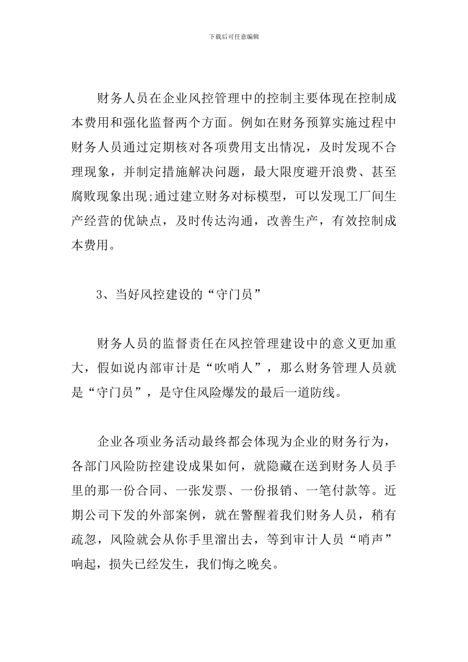 学习风控管理工作报告心得-做好风控建设的“守门员”_第3页