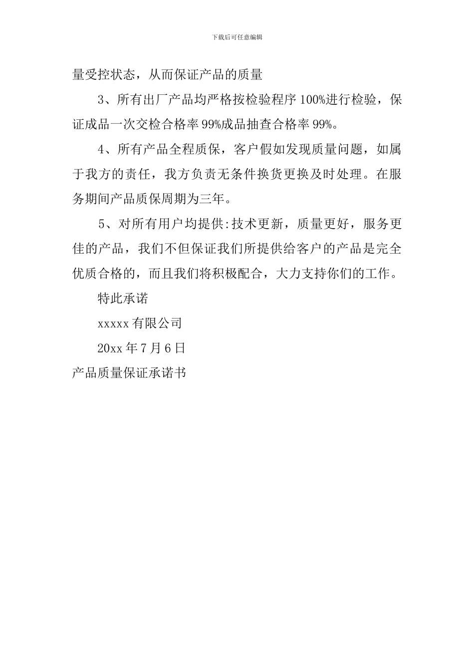产品质量保证承诺书_第3页