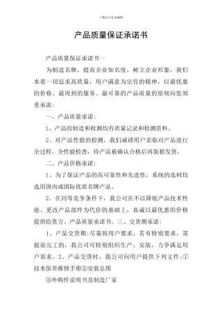 产品质量保证承诺书