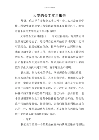 大学的金工实习报告
