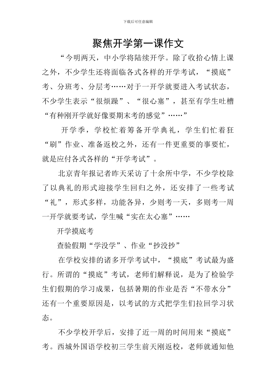 聚焦开学第一课作文_第1页