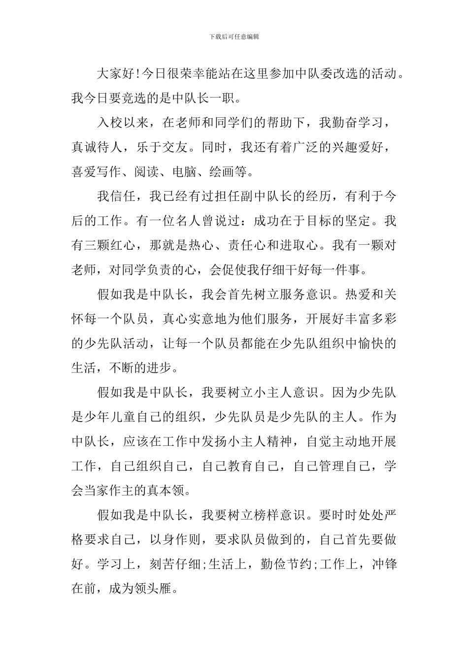 竞选中队长演讲稿400字_第2页