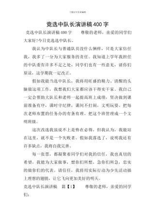 竞选中队长演讲稿400字