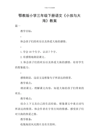 鄂教版小学三年级下册语文《小孩与大海》教案